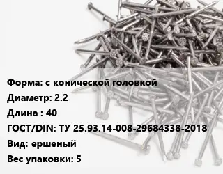 Гвоздь с конической головкой 2.2х40 ГОСТ: ТУ 25.93.14-008-29684338-2018 ершеный 5